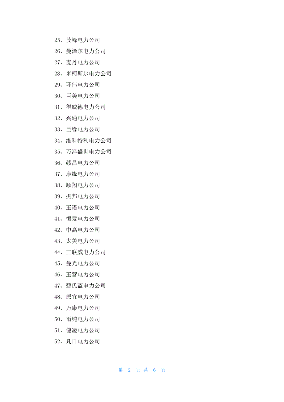 电力公司名字好听时尚148个_第2页