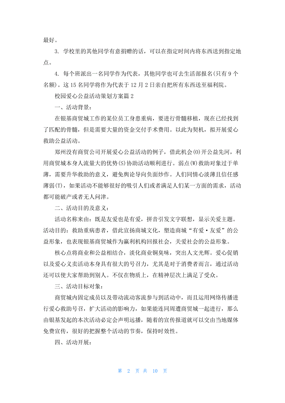 校园爱心公益活动策划方案(6篇)_第2页