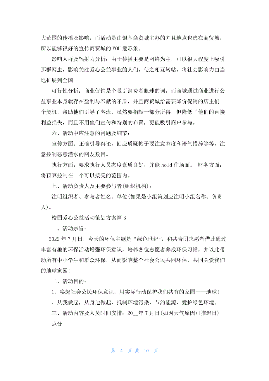 校园爱心公益活动策划方案(6篇)_第4页