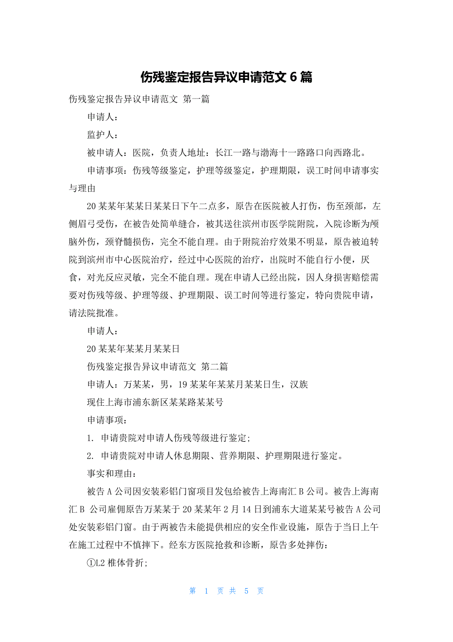 伤残鉴定报告异议申请范文6篇_第1页