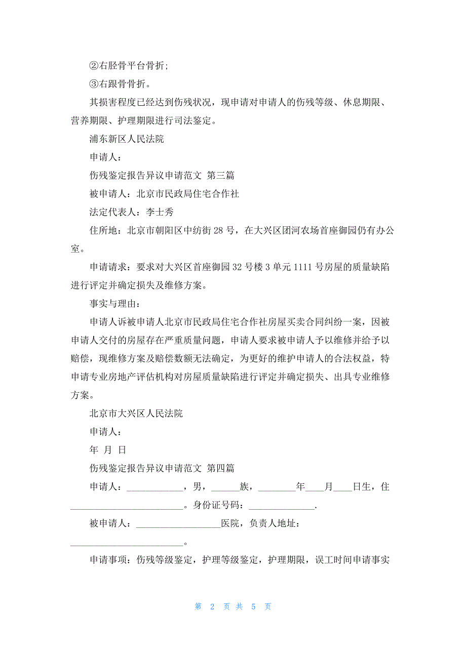 伤残鉴定报告异议申请范文6篇_第2页