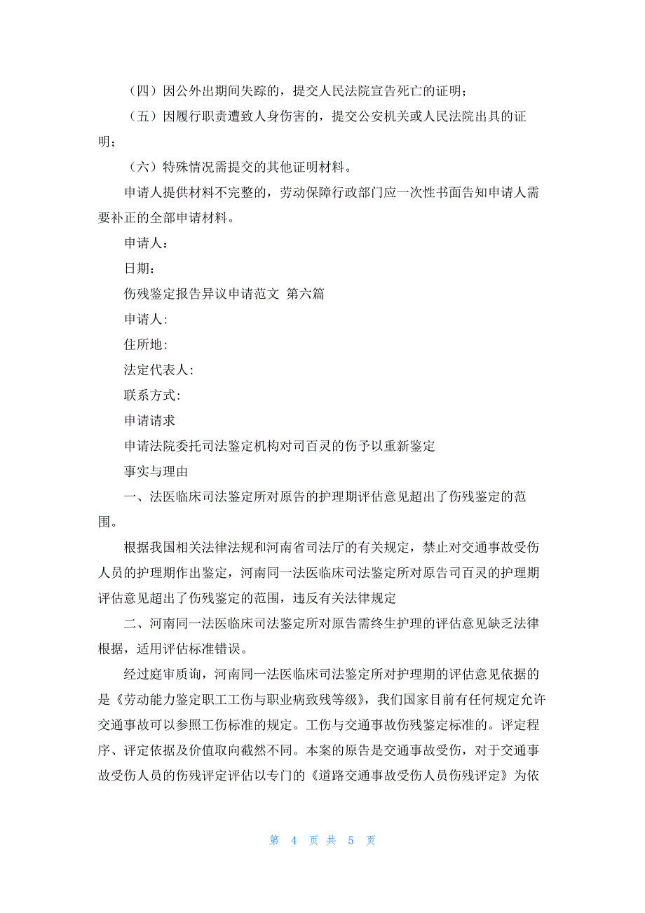 伤残鉴定报告异议申请范文6篇_第4页