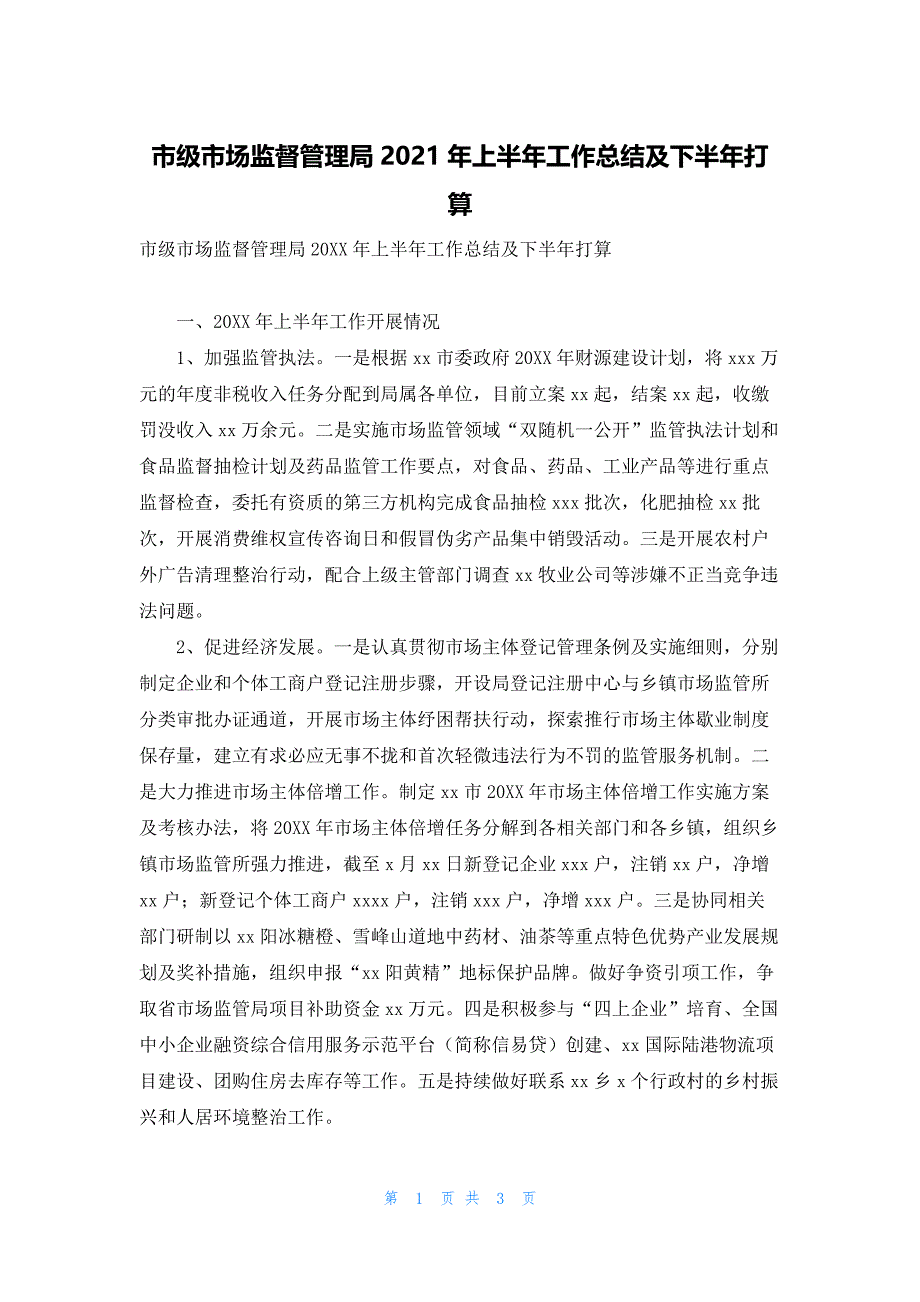 市级市场监督管理局2021年上半年工作总结及下半年打算_第1页