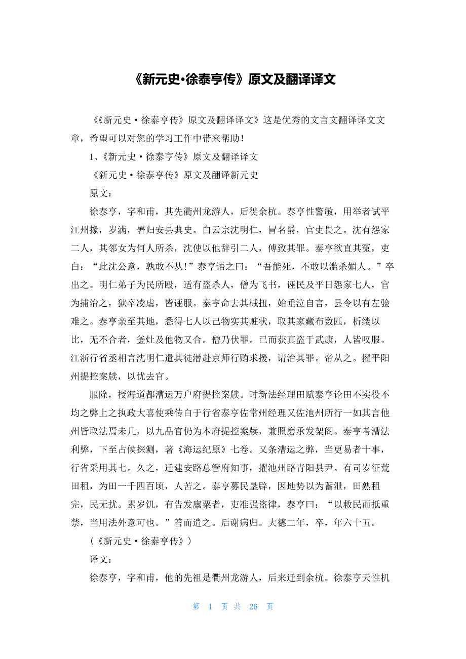 《新元史·徐泰亨传》原文及翻译译文_第1页