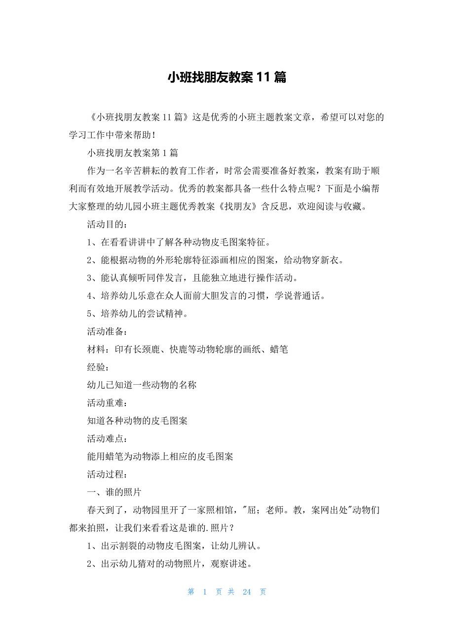 小班找朋友教案11篇_第1页