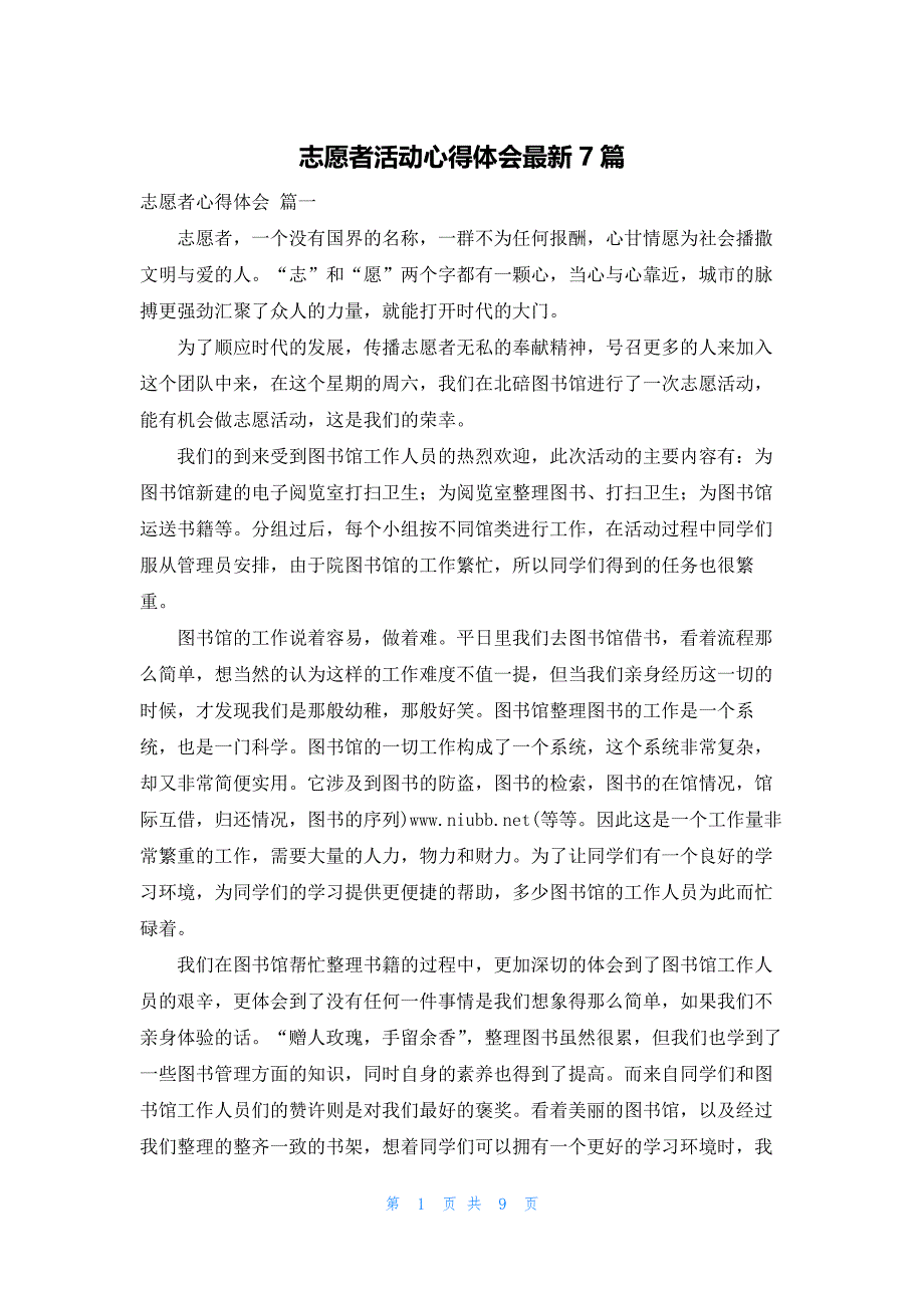 志愿者活动心得体会最新7篇_第1页