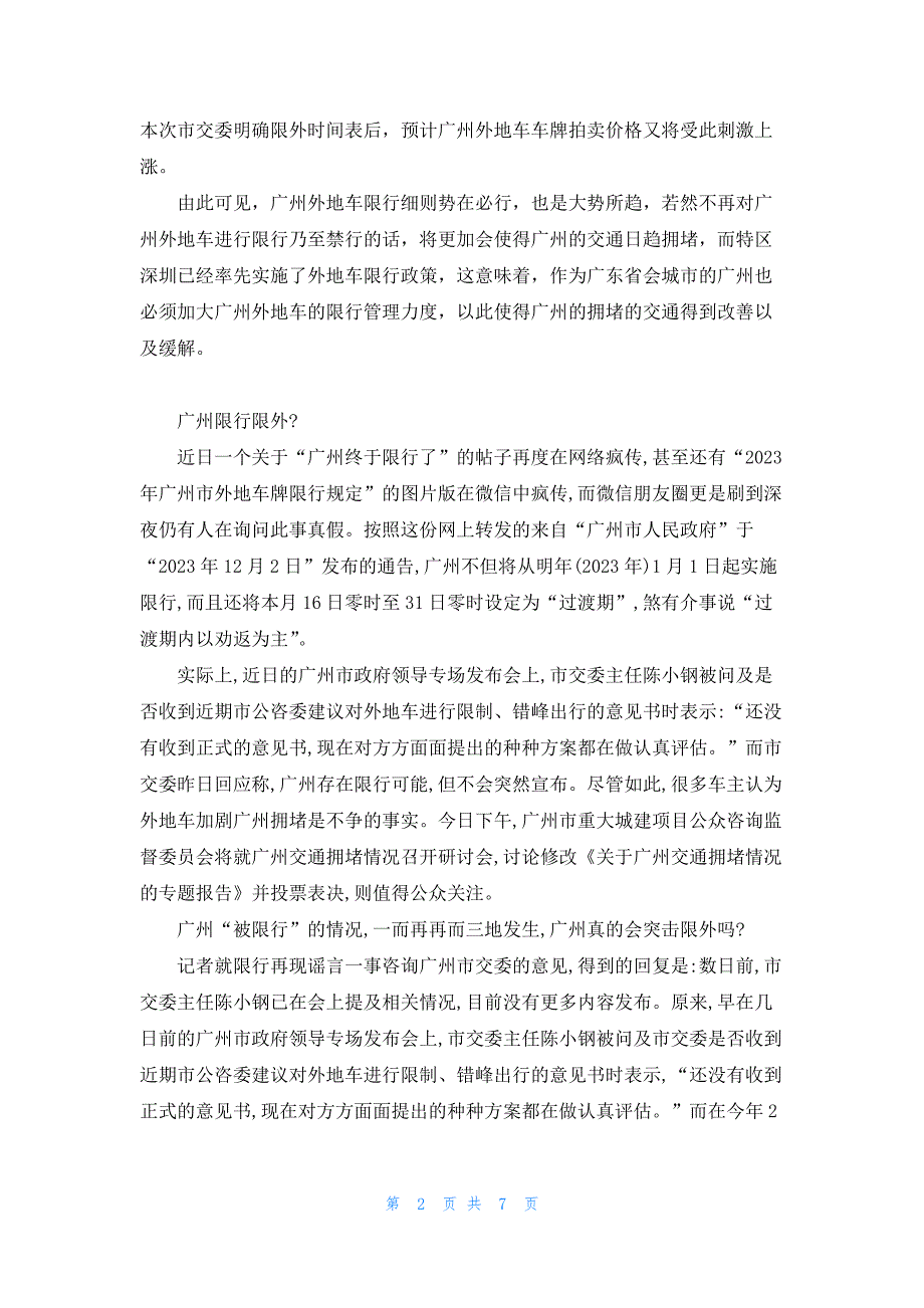 2023广州外地车牌限行规定 广州限行最新消息_第2页