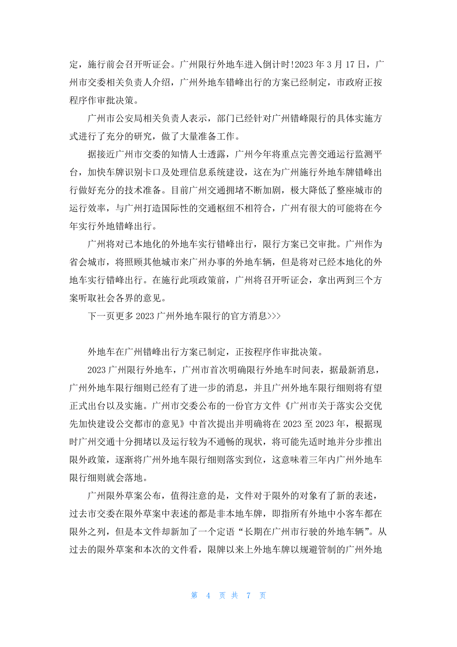 2023广州外地车牌限行规定 广州限行最新消息_第4页