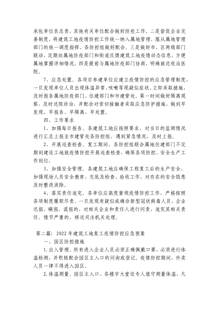 关于2023年建筑工地复工疫情防控应急预案【七篇】_第3页