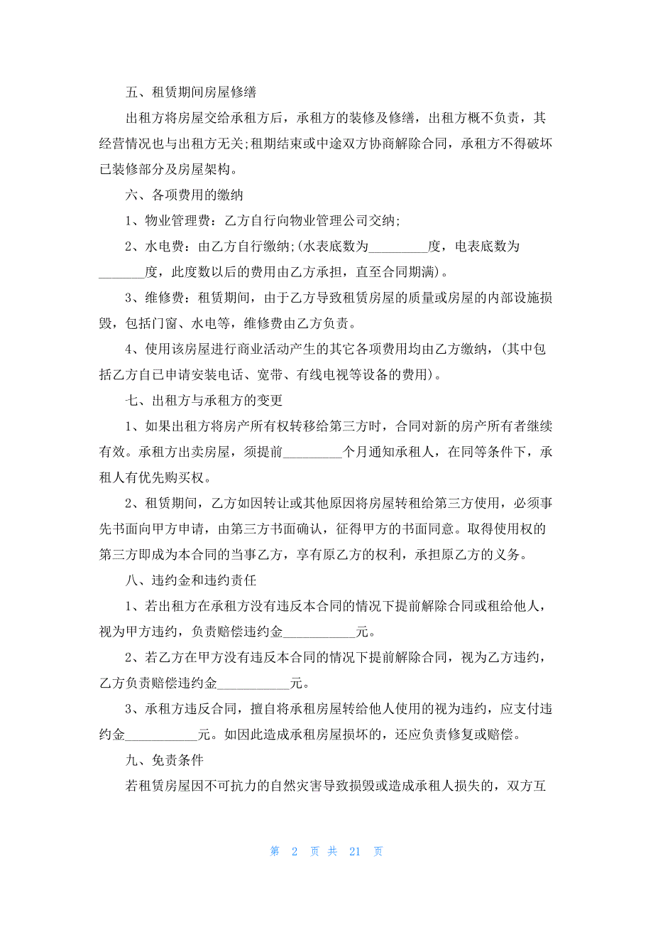 2023商铺租赁合同最新版大全8篇_第2页