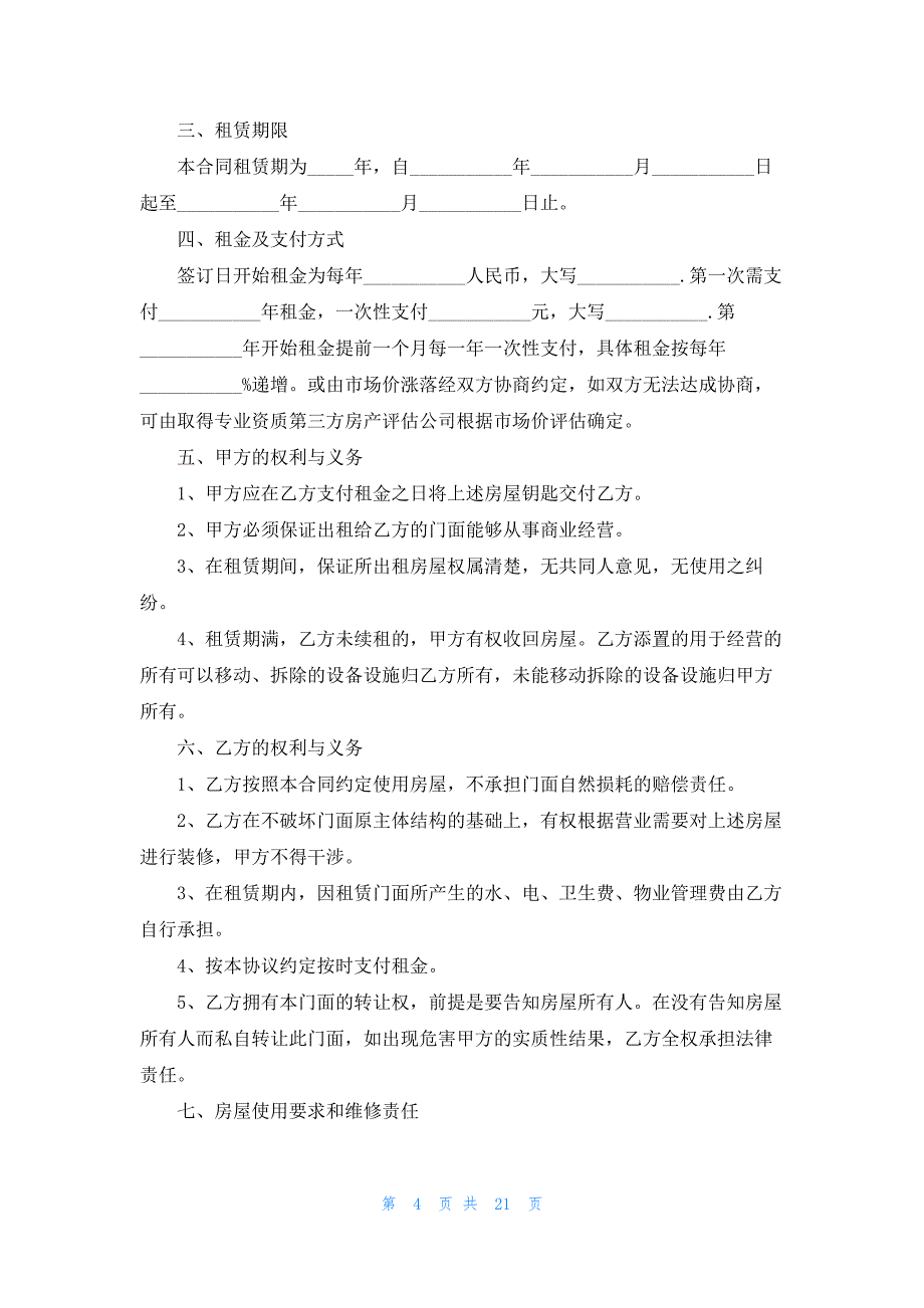 2023商铺租赁合同最新版大全8篇_第4页