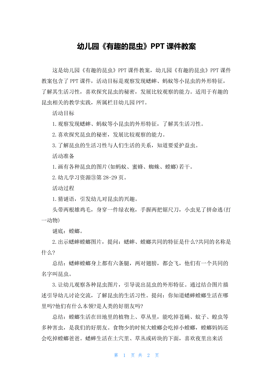 幼儿园《有趣的昆虫》PPT课件教案_第1页