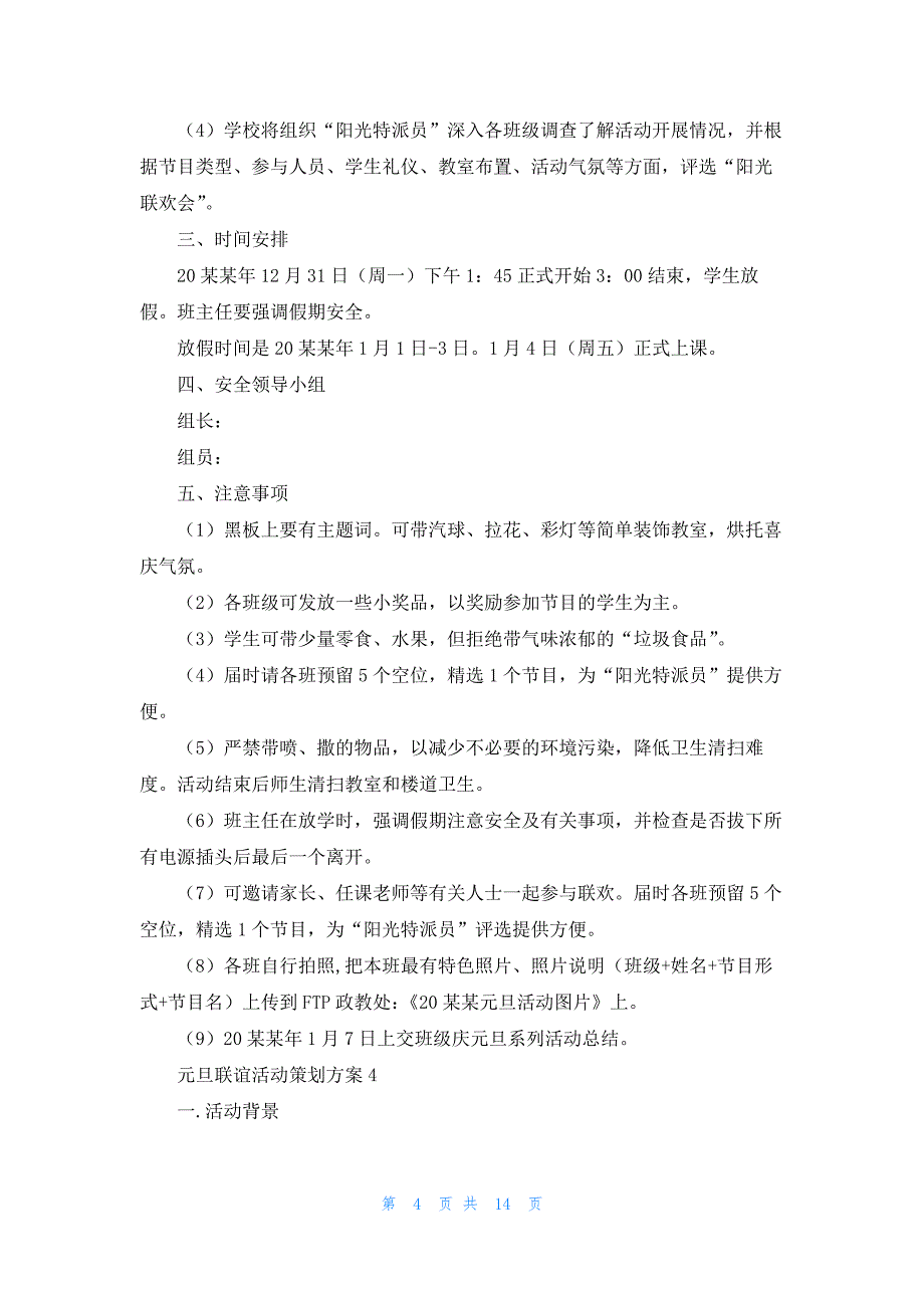 元旦联谊活动策划方案5篇_第4页