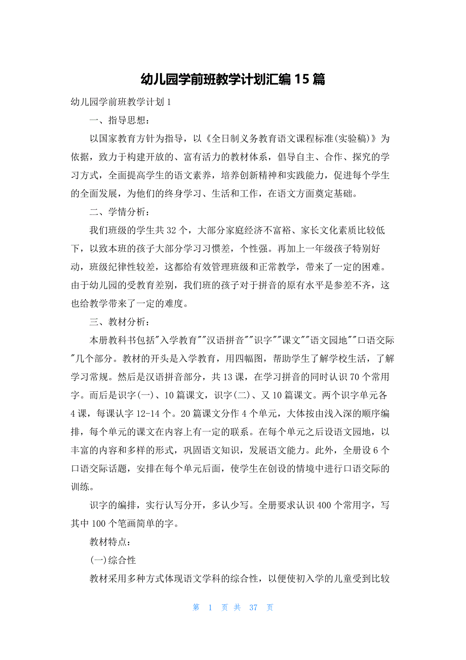 幼儿园学前班教学计划汇编15篇_第1页