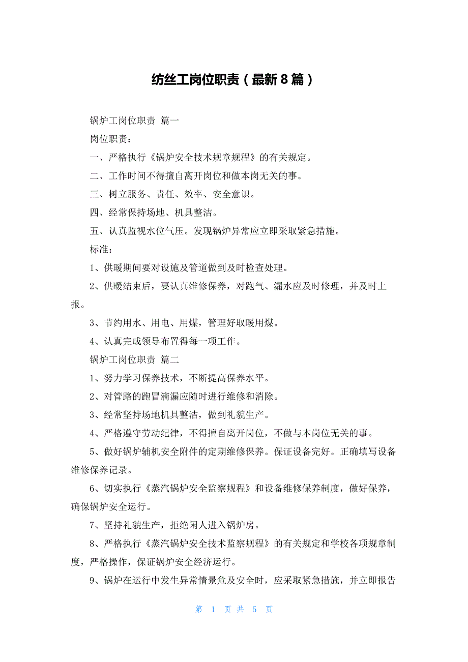 纺丝工岗位职责（最新8篇）_第1页