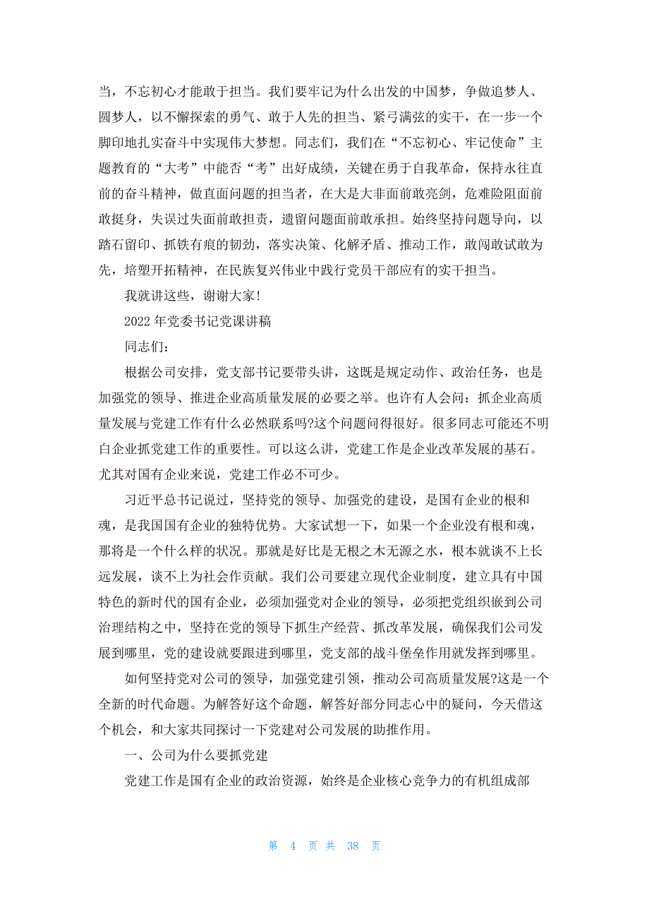 关于2022年党委书记党课讲稿【七篇】_第4页