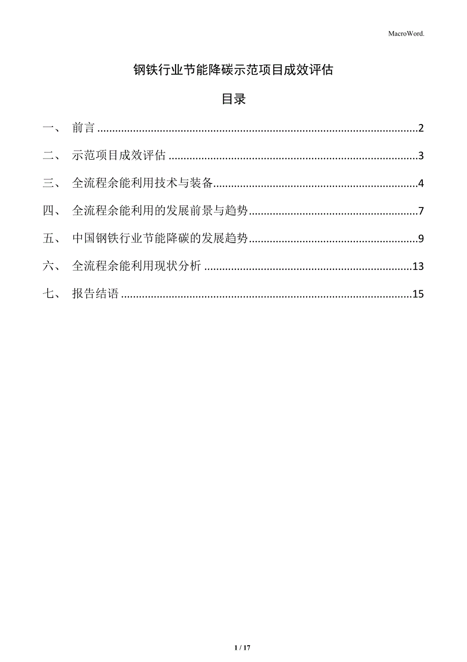 钢铁行业节能降碳示范项目成效评估_第1页