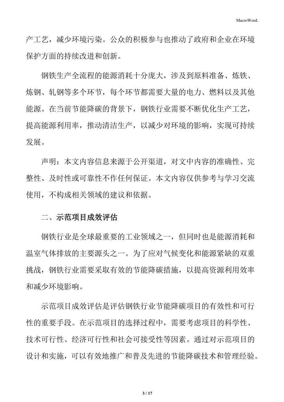 钢铁行业节能降碳示范项目成效评估_第3页