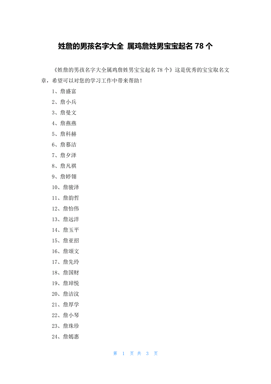 姓詹的男孩名字大全 属鸡詹姓男宝宝起名78个_第1页