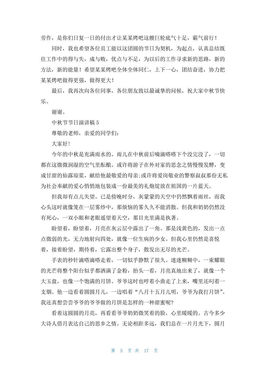 中秋节节日演讲稿汇编15篇_第5页