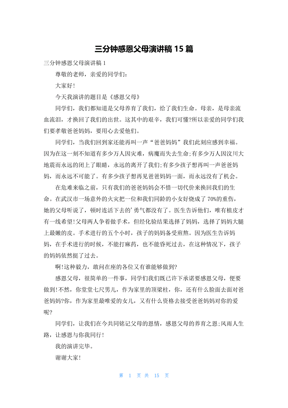 三分钟感恩父母演讲稿15篇_第1页