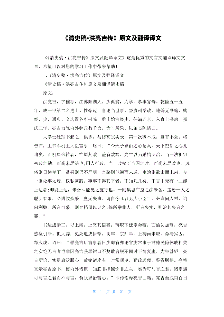 《清史稿·洪亮吉传》原文及翻译译文_第1页