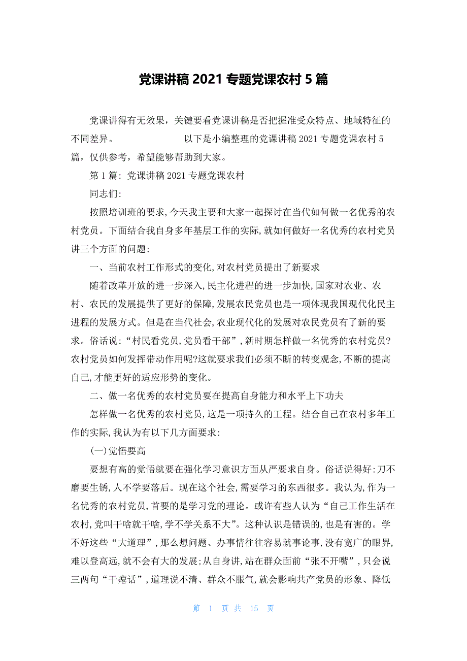 党课讲稿2021专题党课农村5篇_第1页