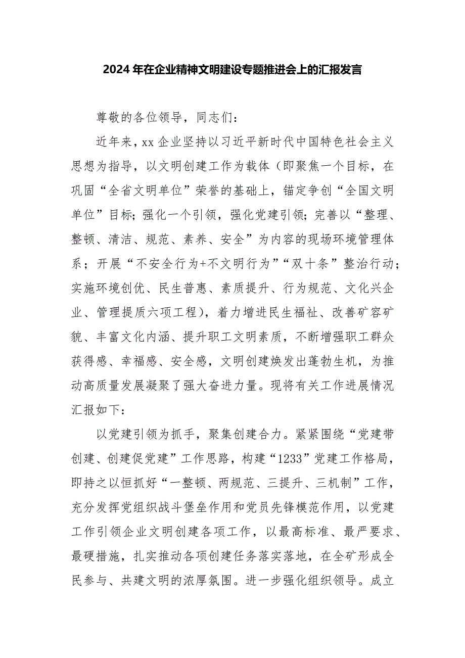 2024年在企业精神文明建设专题推进会上的汇报发言_第1页