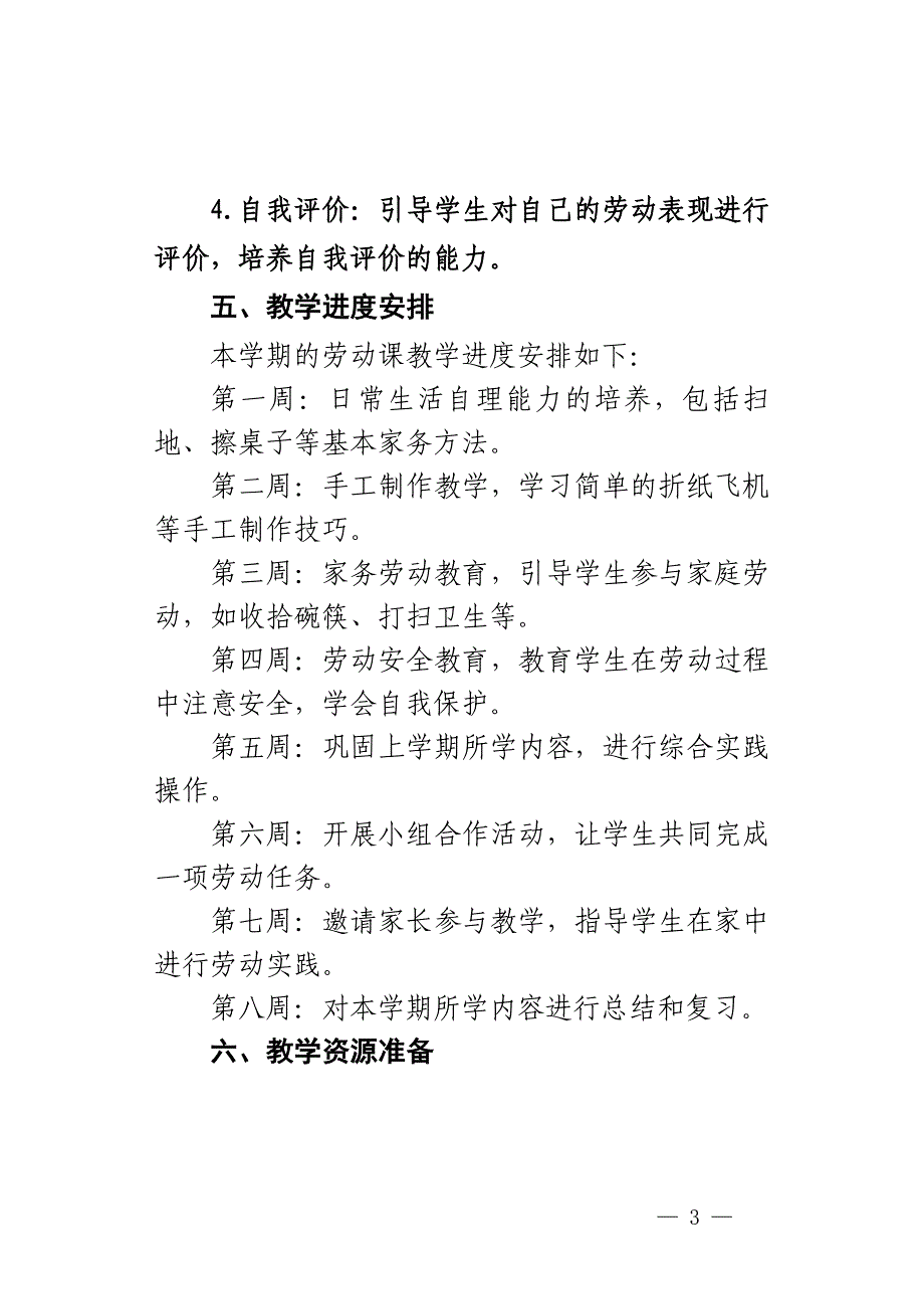 2024-2025学年一年级劳动下册教学计划人教版_第3页