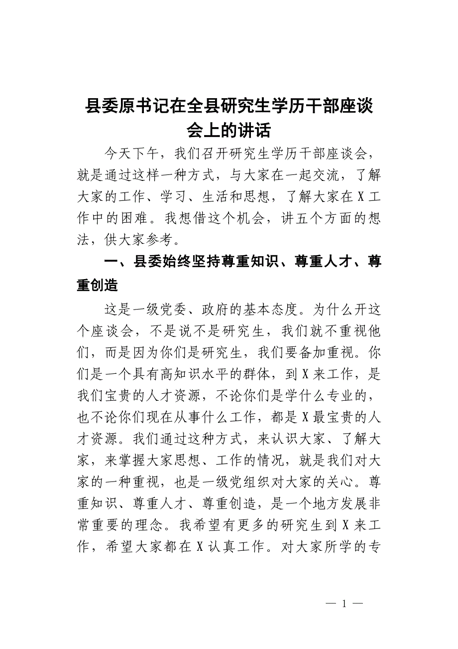 县委原书记在全县研究生学历干部座谈会上的讲话_第1页