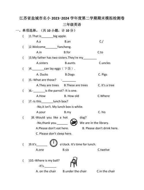 江苏省盐城市名小2023-2024学年度第二学期三年级英语期末模拟检测卷