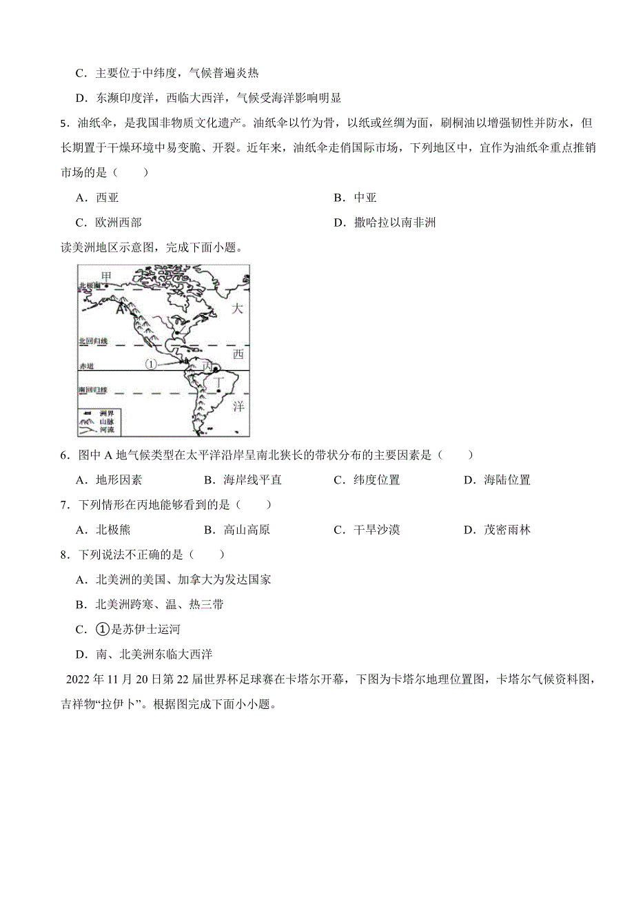 湖南省永州市2024年七年级下册地理期末试卷附参考答案_第2页