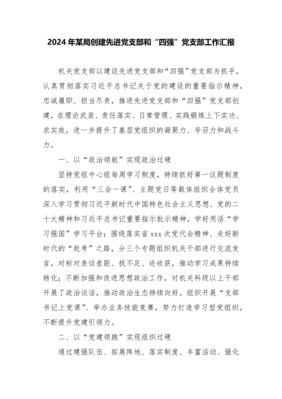 2024年某局创建先进党支部和“四强”党支部工作汇报_第1页