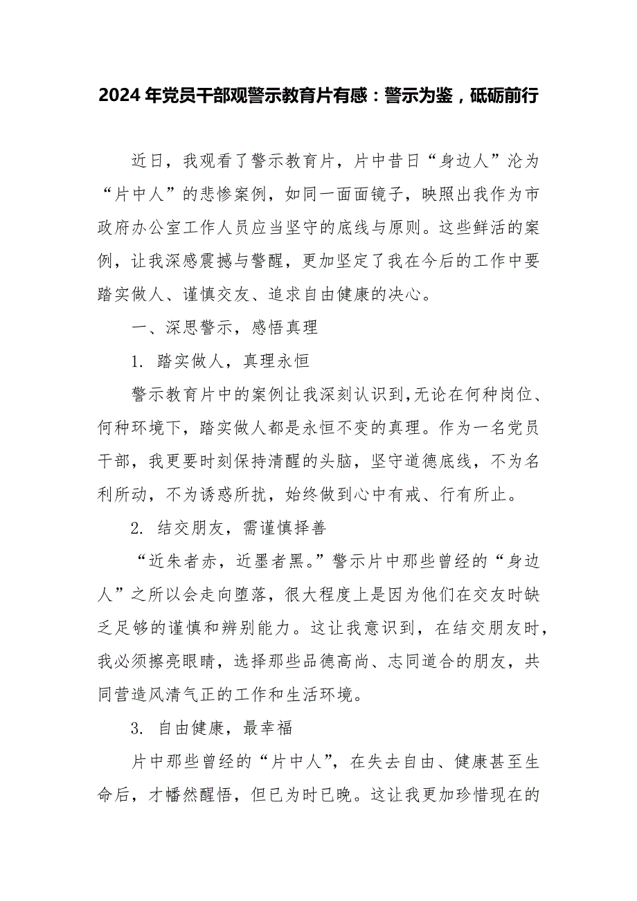 2024年党员干部观警示教育片有感：警示为鉴砥砺前行_第1页