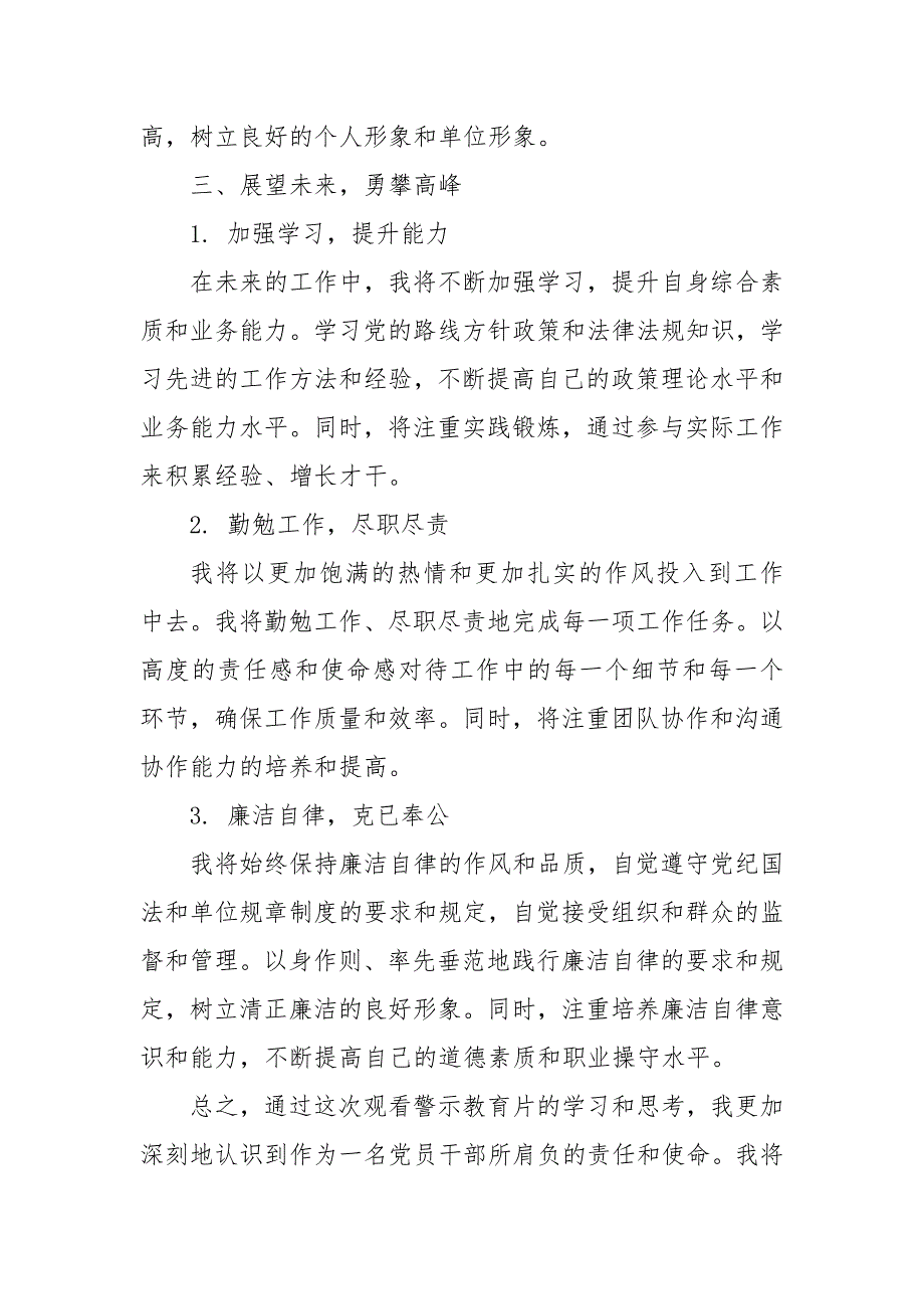 2024年党员干部观警示教育片有感：警示为鉴砥砺前行_第3页