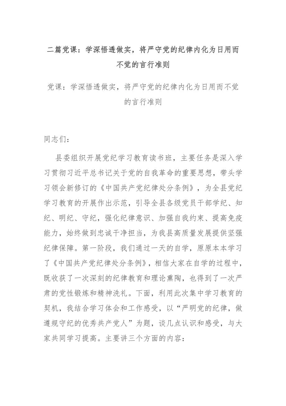 二篇党课：学深悟透做实将严守党的纪律内化为日用而不觉的言行准则_第1页