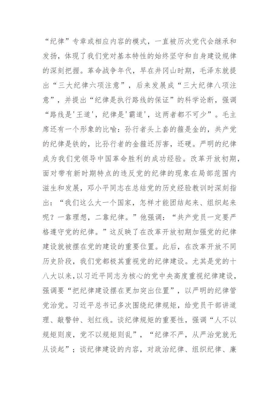 二篇党课：学深悟透做实将严守党的纪律内化为日用而不觉的言行准则_第4页