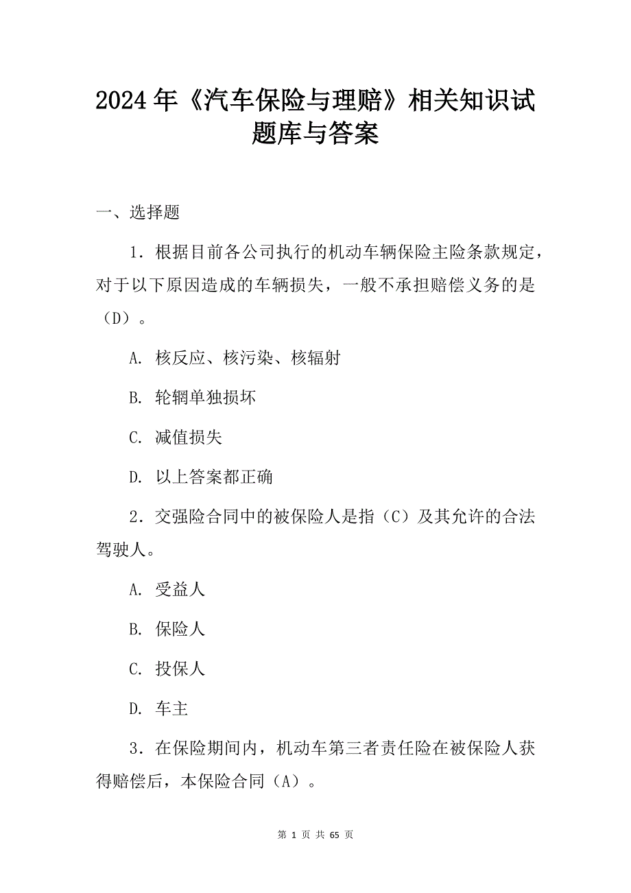 2024年《汽车保险与理赔》相关知识试题库与答案_第1页