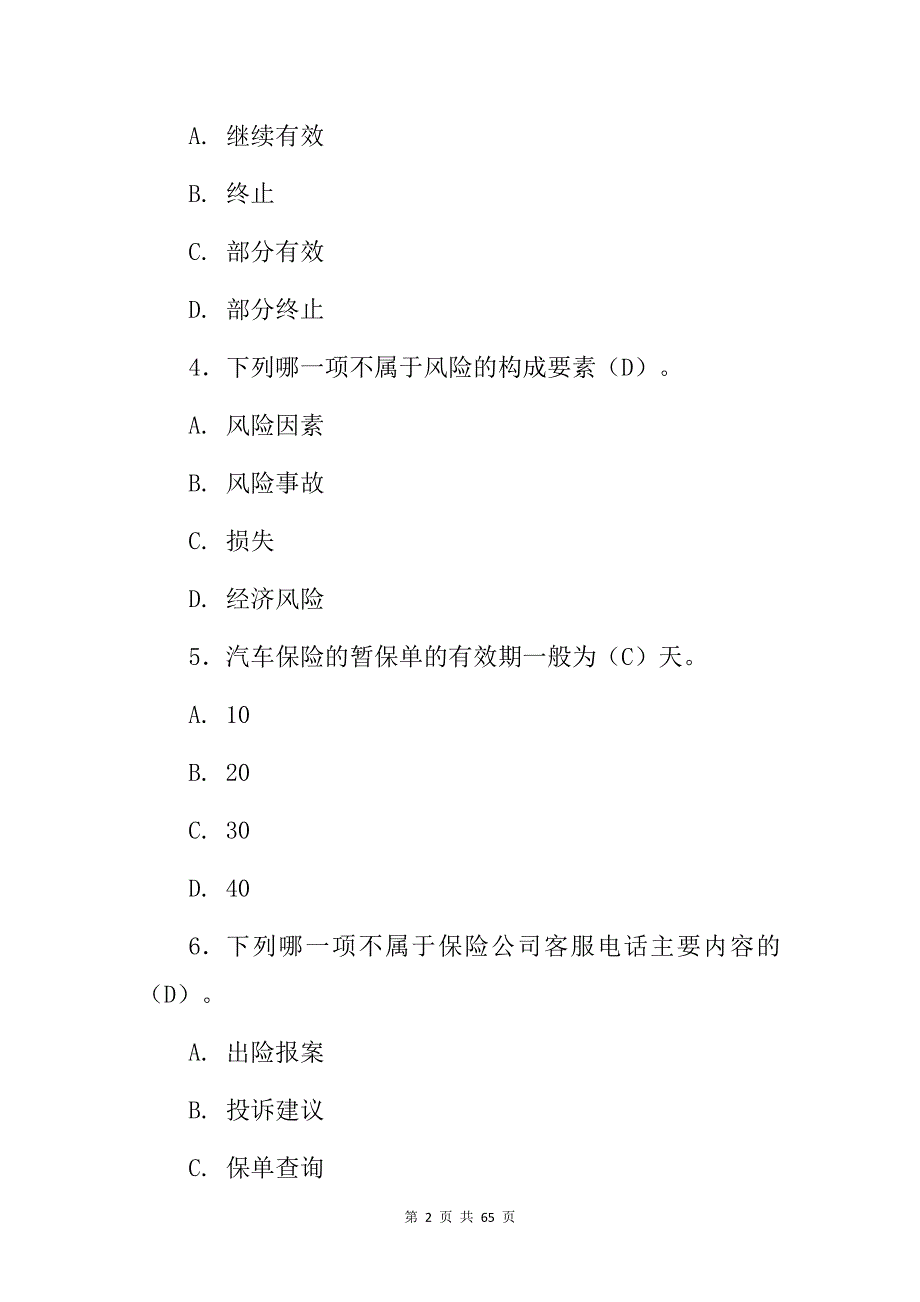 2024年《汽车保险与理赔》相关知识试题库与答案_第2页