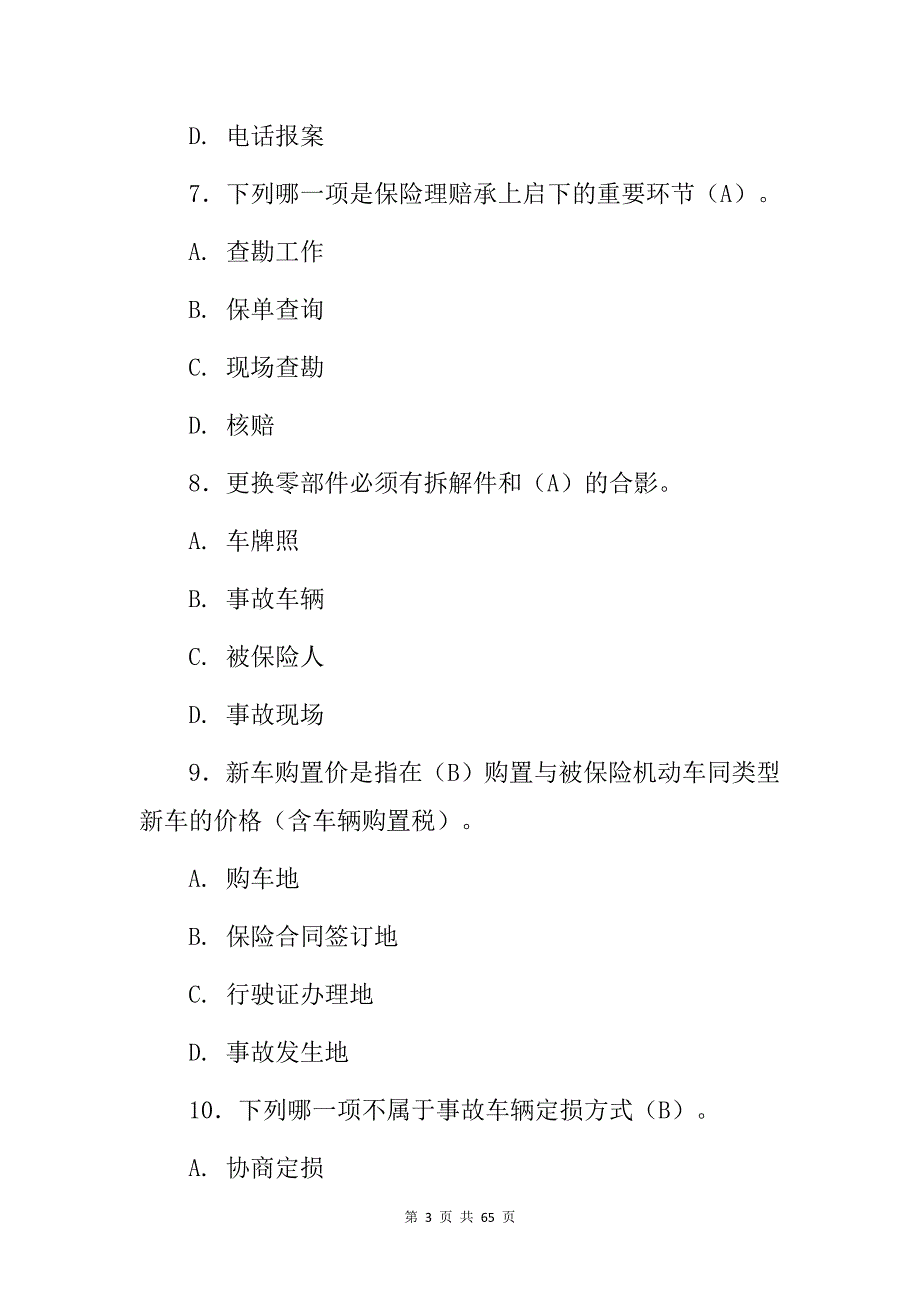 2024年《汽车保险与理赔》相关知识试题库与答案_第3页