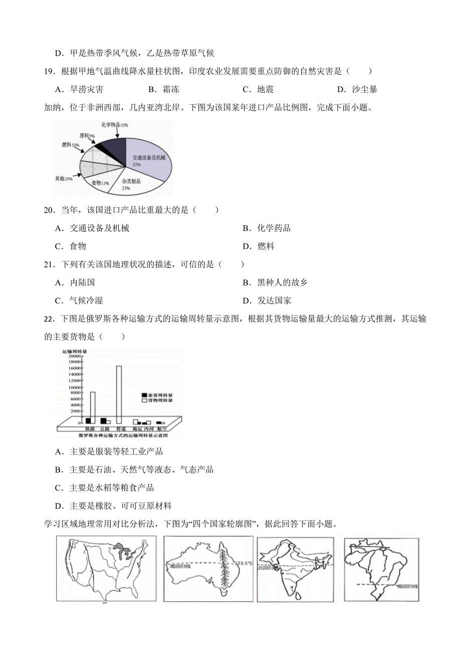 湖南省永州市2024年七年级下册地理期末试卷附答案_第5页