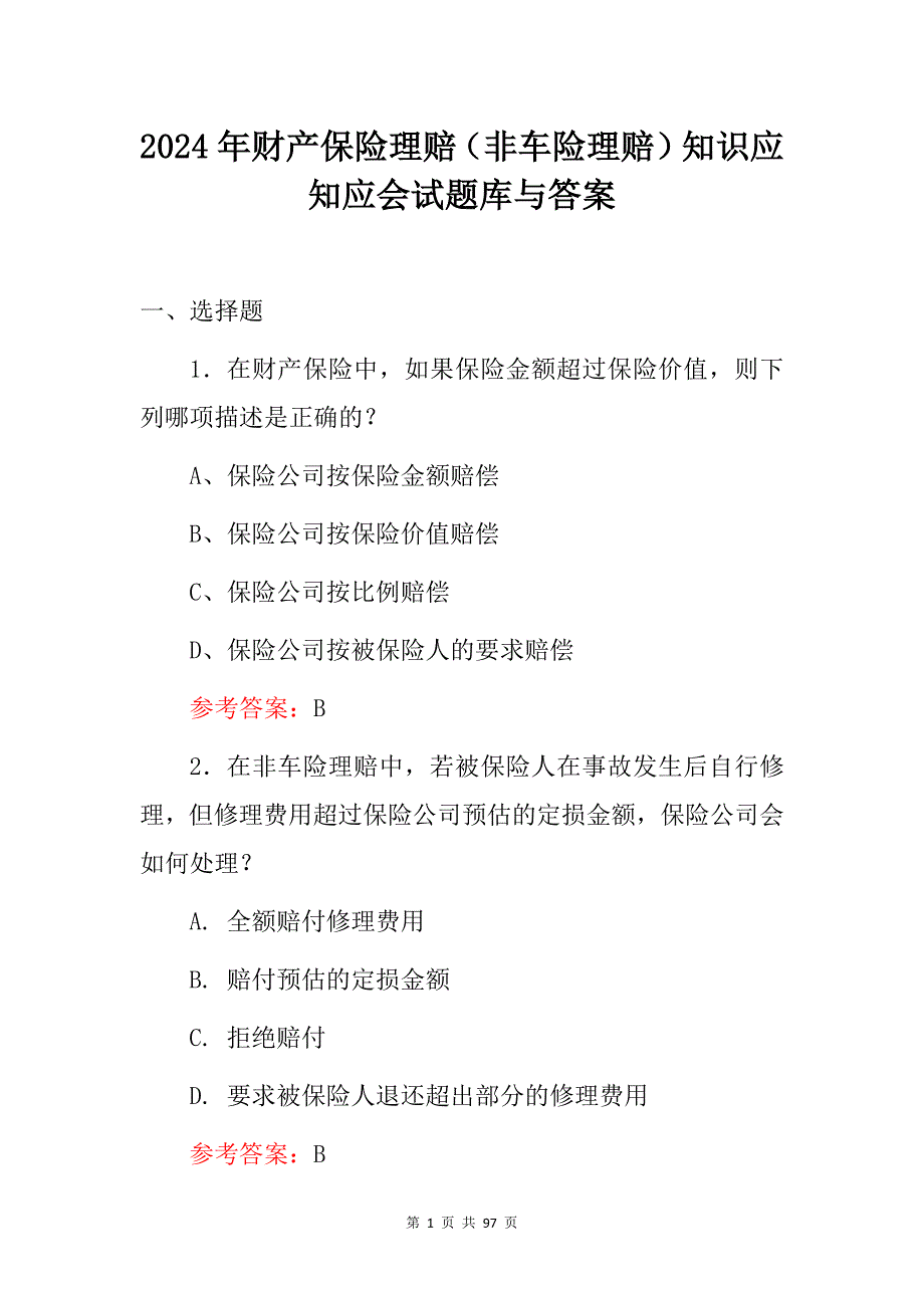 2024年财产保险理赔（非车险理赔）知识应知应会试题库与答案_第1页