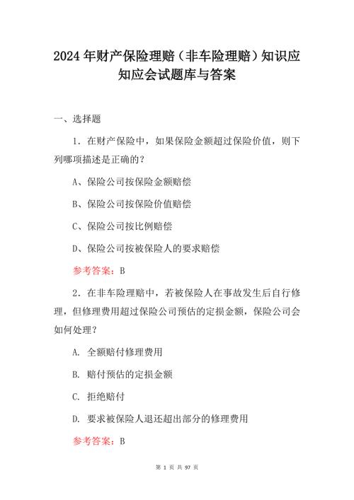 2024年财产保险理赔（非车险理赔）知识应知应会试题库与答案