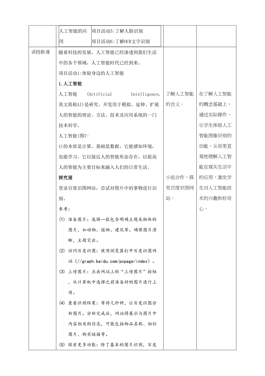 教学设计-7初识人工智能 黔教版信息技术六年级下册_第2页