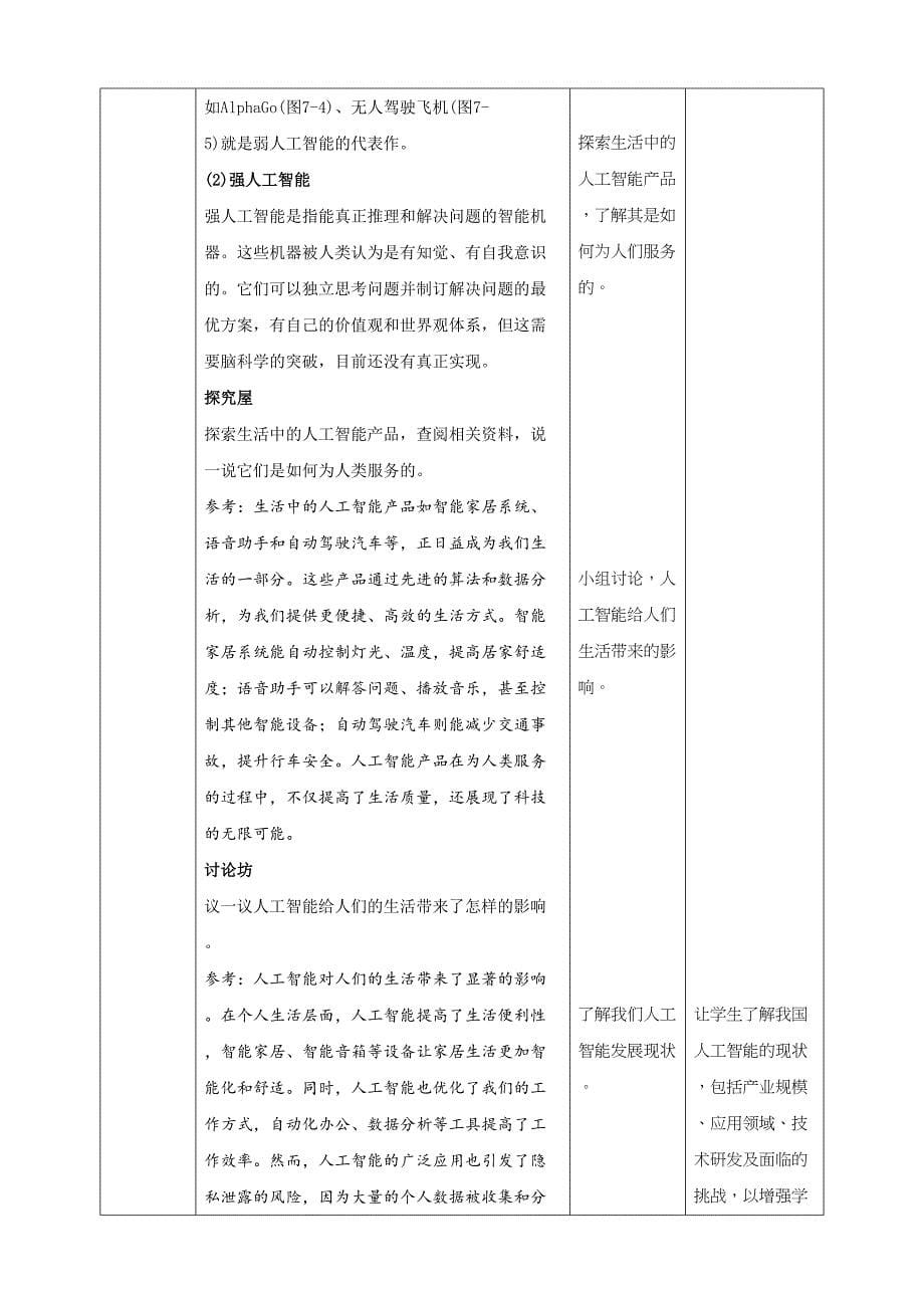 教学设计-7初识人工智能 黔教版信息技术六年级下册_第5页