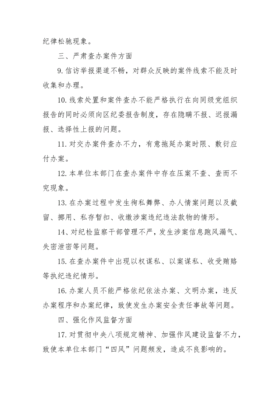 2024年某局纪检组监督责任负面清单_第2页