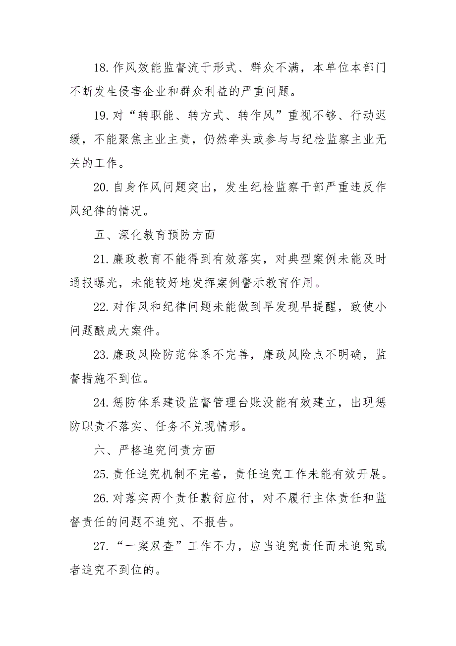 2024年某局纪检组监督责任负面清单_第3页