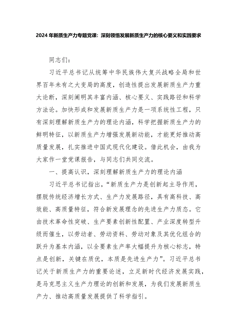 2024年新质生产力专题党课：深刻领悟发展新质生产力的核心要义和实践要求_第1页