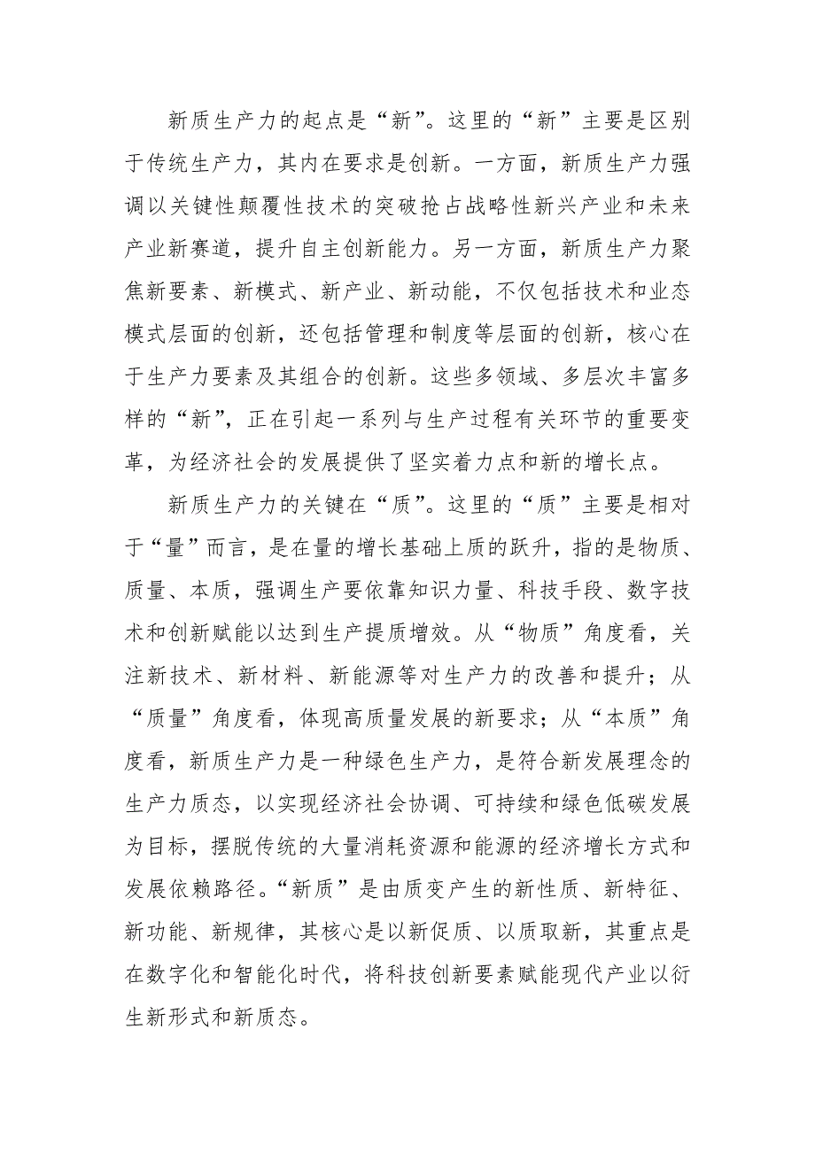 2024年新质生产力专题党课：深刻领悟发展新质生产力的核心要义和实践要求_第2页