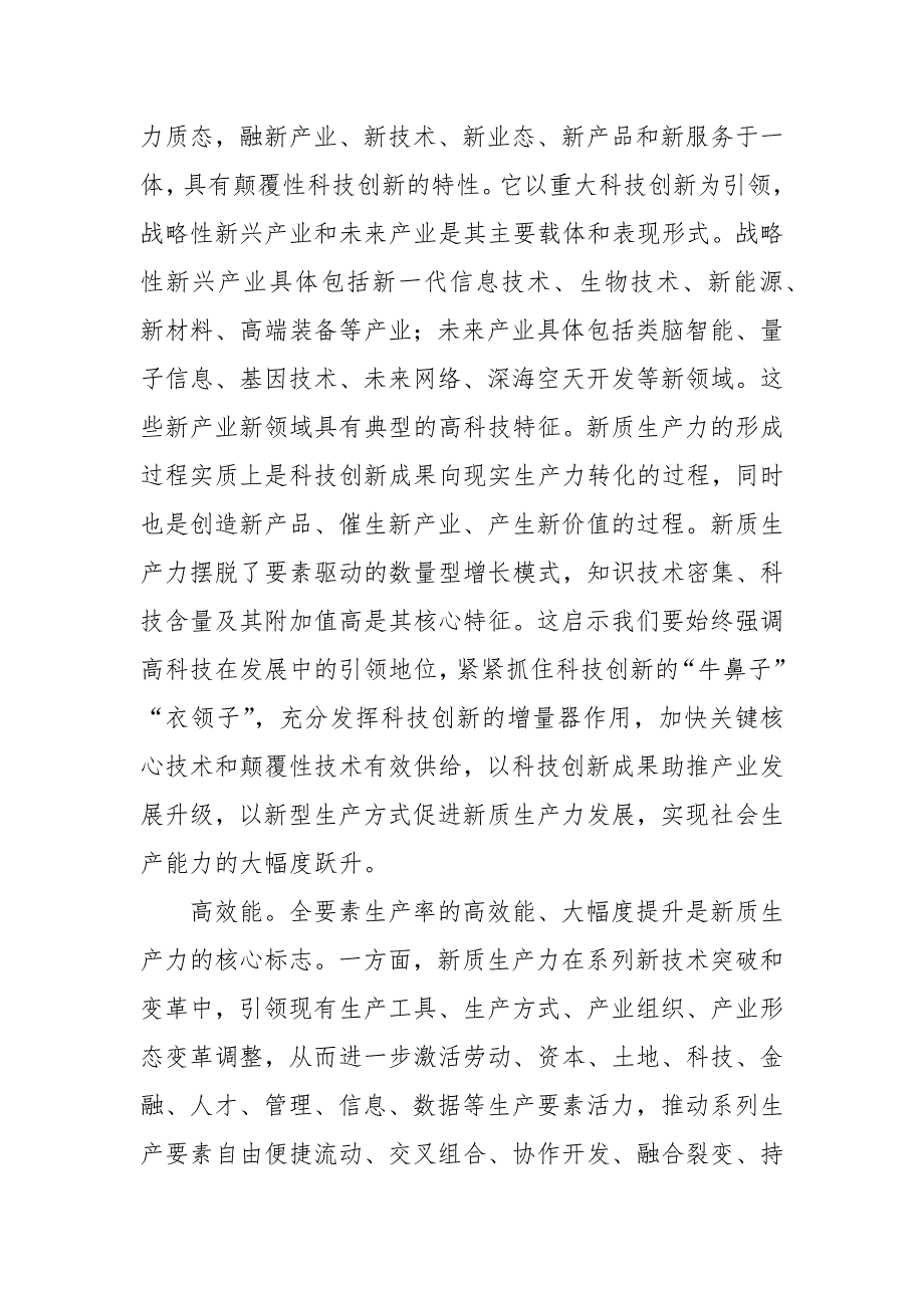 2024年新质生产力专题党课：深刻领悟发展新质生产力的核心要义和实践要求_第4页